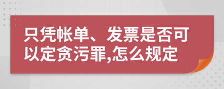 只凭帐单、发票是否可以定贪污罪,怎么规定