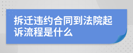 拆迁违约合同到法院起诉流程是什么