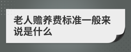 老人赡养费标准一般来说是什么