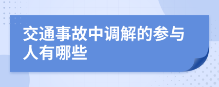 交通事故中调解的参与人有哪些