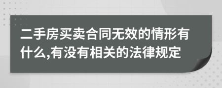 二手房买卖合同无效的情形有什么,有没有相关的法律规定