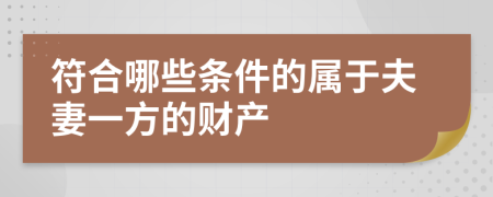 符合哪些条件的属于夫妻一方的财产