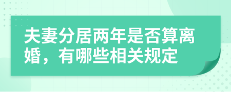 夫妻分居两年是否算离婚，有哪些相关规定