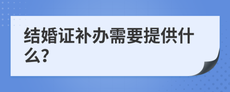 结婚证补办需要提供什么？