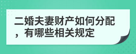 二婚夫妻财产如何分配，有哪些相关规定