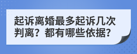 起诉离婚最多起诉几次判离？都有哪些依据？