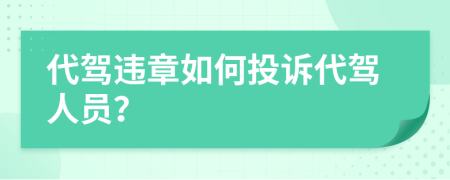 代驾违章如何投诉代驾人员？