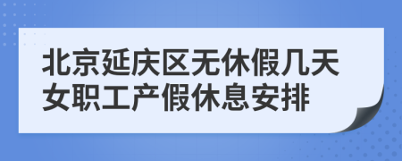 北京延庆区无休假几天女职工产假休息安排