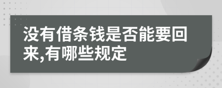 没有借条钱是否能要回来,有哪些规定