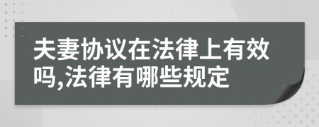夫妻协议在法律上有效吗,法律有哪些规定