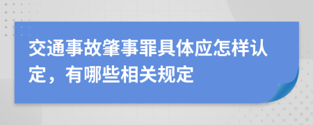 交通事故肇事罪具体应怎样认定，有哪些相关规定