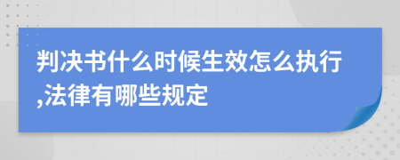 判决书什么时候生效怎么执行,法律有哪些规定