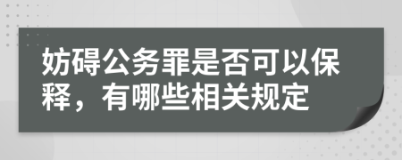 妨碍公务罪是否可以保释，有哪些相关规定