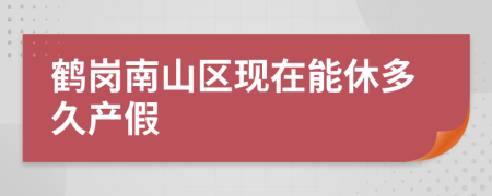 鹤岗南山区现在能休多久产假