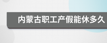 内蒙古职工产假能休多久