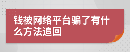 钱被网络平台骗了有什么方法追回