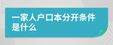 一家人户口本分开条件是什么