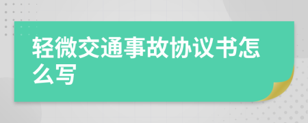 轻微交通事故协议书怎么写