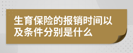 生育保险的报销时间以及条件分别是什么