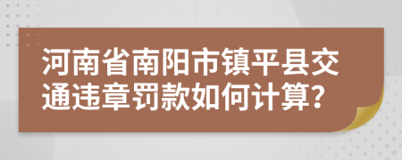 河南省南阳市镇平县交通违章罚款如何计算？