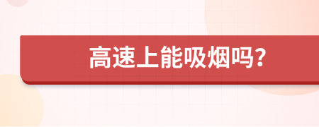 高速上能吸烟吗？