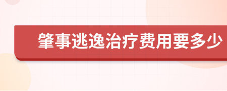 肇事逃逸治疗费用要多少