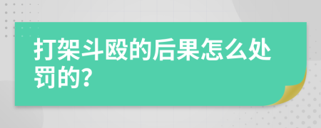 打架斗殴的后果怎么处罚的？