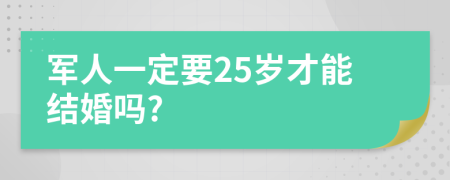 军人一定要25岁才能结婚吗?