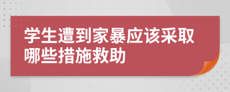 学生遭到家暴应该采取哪些措施救助