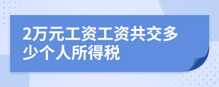 2万元工资工资共交多少个人所得税