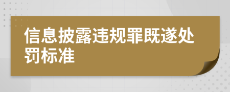信息披露违规罪既遂处罚标准