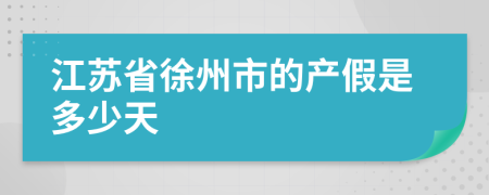 江苏省徐州市的产假是多少天