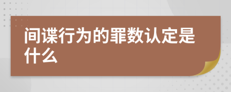 间谍行为的罪数认定是什么