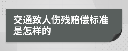 交通致人伤残赔偿标准是怎样的