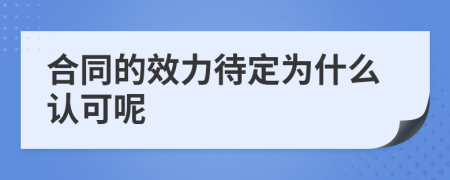 合同的效力待定为什么认可呢