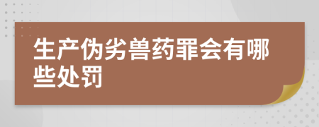 生产伪劣兽药罪会有哪些处罚