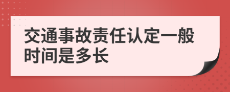 交通事故责任认定一般时间是多长