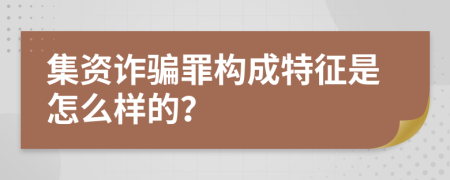 集资诈骗罪构成特征是怎么样的？