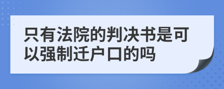 只有法院的判决书是可以强制迁户口的吗