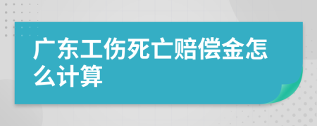 广东工伤死亡赔偿金怎么计算