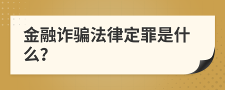 金融诈骗法律定罪是什么？