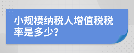 小规模纳税人增值税税率是多少？