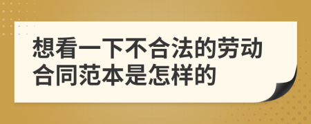 想看一下不合法的劳动合同范本是怎样的