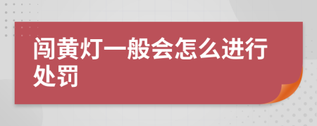 闯黄灯一般会怎么进行处罚