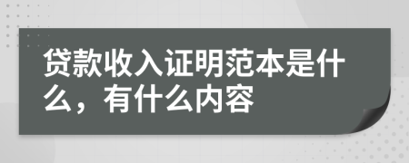 贷款收入证明范本是什么，有什么内容