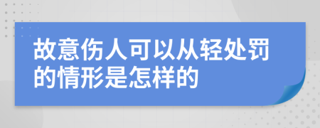 故意伤人可以从轻处罚的情形是怎样的