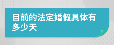 目前的法定婚假具体有多少天