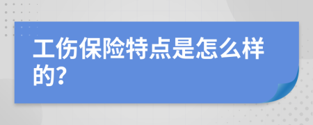 工伤保险特点是怎么样的？