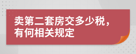 卖第二套房交多少税，有何相关规定