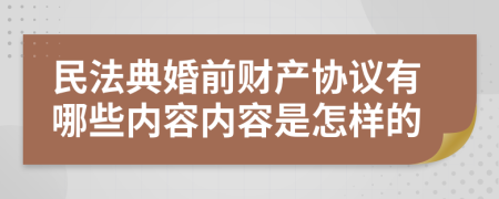 民法典婚前财产协议有哪些内容内容是怎样的